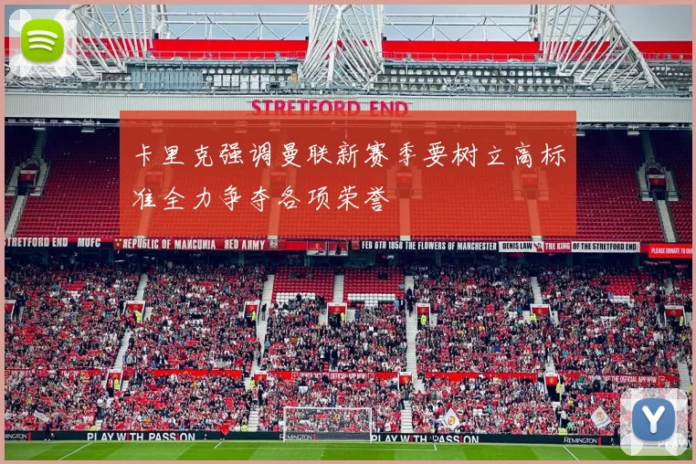 卡里克强调曼联新赛季要树立高标准全力争夺各项荣誉