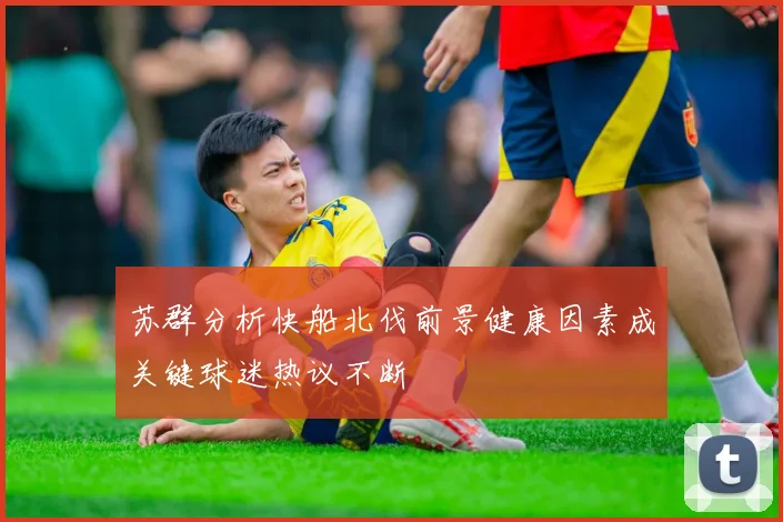 苏群分析快船北伐前景健康因素成关键球迷热议不断