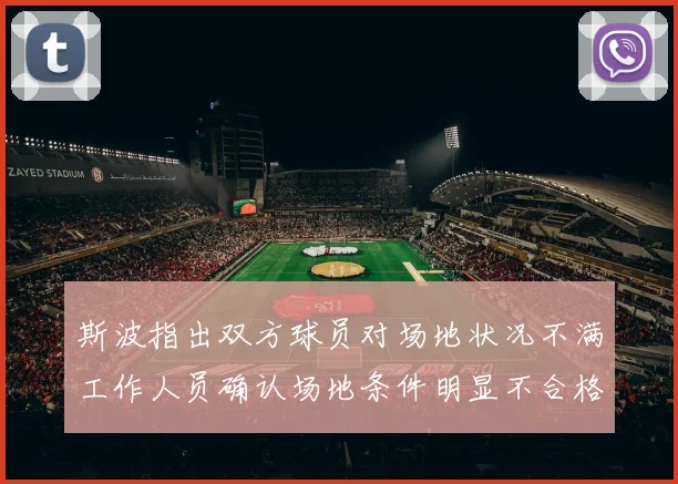 斯波指出双方球员对场地状况不满工作人员确认场地条件明显不合格