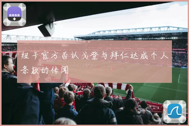 纽卡官方否认戈登与拜仁达成个人条款的传闻