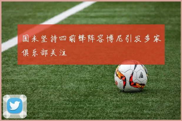 国米坚持四前锋阵容博尼引发多家俱乐部关注