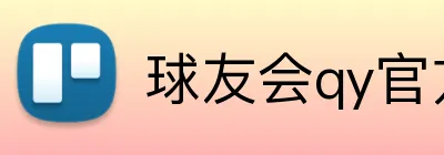 球友会qy官方网站 Logo